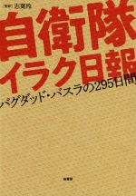 【中古】 自衛隊イラク日報 バグダッド・バスラの295日間／志葉玲