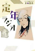 【中古】 定年ラジオ／上柳昌彦(著者)