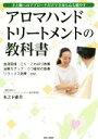 【中古】 アロマハンドトリートメントの教科書 手と腕へのアプローチだけで全身も心も癒やす/木之下惠美(著者)