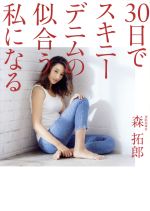 【中古】 30日でスキニーデニムの似合う私になる 美人開花シリーズ／森拓郎(著者) 【中古】afb