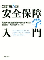 【中古】 安全保障学入門　新訂第5版／防衛大学校安全保障学研究会(著者),武田康裕(編者),神谷万丈(編者)