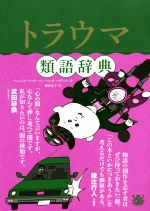 【中古】 トラウマ類語辞典／アンジェラ・アッカーマン(著者),ベッカ・パグリッシ(著者),新田享子(訳者)