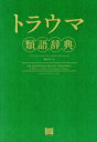 【中古】 トラウマ類語辞典/アンジェラ・アッカーマン(著者),ベッカ・パグリッシ(著者),新田享子(訳者)