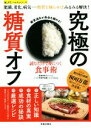 【中古】 究極の糖質オフ 読むだけで身につく食事術 楽LIFEヘルスシリーズ/宮川ジュンコ,加藤シンゴ