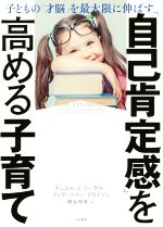 【中古】 「自己肯定感」を高める子育て 子どもの「才脳」を最大限に伸ばす ／ダニエル・J・シーゲル(著者),ティナ・ペイン・ブライソン(著者),桐谷知未(訳者) 【中古】afb