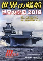 【中古】 世界の艦船(No．886　2018年10月号) 月刊誌／海人社