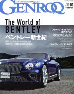 【中古】 GENROQ(No．392　2018年10月号) 月刊誌／三栄書房