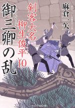 【中古】 御三卿の乱 剣客大名柳生俊平　10 二見時代小説文庫／麻倉一矢(著者)