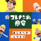 【中古】 NHKコレナンデ商会「あしたへのしりとり」／（オムニバス）,ジェイ（川平慈英）,ブルブル（えなりかずき）,キーウィ（吉木りさ）,ターキー（北村岳子）,間田ナイ（阿澄佳奈）