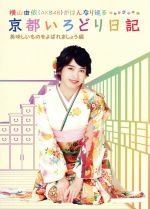 横山由依（AKB48）　ゲスト：山本彩,横山由依,山本彩販売会社/発売会社：関西テレビ放送（株）発売年月日：2018/10/31JAN：4517331044741京都で人気の観光地を横山由依ちゃんの目線で紹介！旅番組とはひと味違う“等身大のアイドルが見た京都”を映像美と共に描きます。