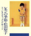 【中古】 ファンタスティック・コンサート　レモンの季節（Blu－ray　Disc）／松田聖子