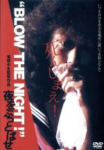 楽天ブックオフ 楽天市場店【中古】 “BLOW　THE　NIGHT　！”夜をぶっとばせ／高田奈美江,可愛かずみ,小林栄次,曽根中生（監督、企画、脚本）,ザ・ストリート・スライダーズ（音楽）