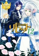 【中古】 リセット(12) レジーナブックス/如月ゆすら(著者)
