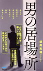 【中古】 男の居場所 マイナビ新書／酒井光雄(著者)