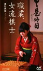 【中古】 職業、女流棋士 マイナビ新書／香川愛生(著者)