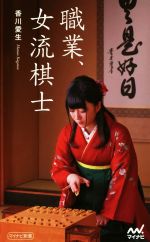 【中古】 職業、女流棋士 マイナビ新書／香川愛生(著者)