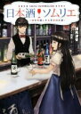 【中古】 日本酒ソムリエ ~皆を笑顔にする至高のお酒~/潮風波音(著者),兎鷺