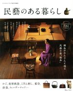 【中古】 民藝のある暮らし 大人のおしゃれ手帖特別編集 TJ　MOOK／宝島社