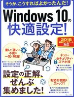 【中古】 Windows10の快適設定！ 設定