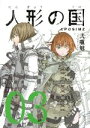 【中古】 人形の国(03) シリウスKC／弐瓶勉(著者)