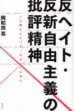 【中古】 反ヘイト・反新自由主義の批評精神 いま読まれるべき〈文学〉とは何か/岡和田晃(著者)