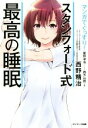 【中古】 マンガでぐっすり！スタンフォード式最高の睡眠 ／西野精治(著者),星野卓也(その他),四方山哲(その他) 【中古】afb