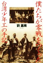 【中古】 僕たちが零戦をつくった　台湾少年工の手記／劉嘉雨(著者)