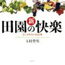 【中古】 新田園の快楽 ヴィラデストの27年/玉村豊男(著者)