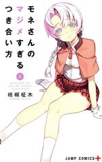 【中古】 モネさんのマジメすぎるつき合い方(4) ジャンプC＋／梧桐柾木(著者)