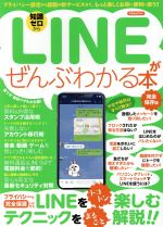 【中古】 LINEがぜんぶわかる本　完