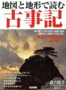 【中古】 地図と地形で読む古事記 洋泉社MOOK/洋泉社