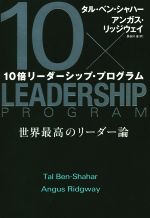 【中古】 10倍リーダーシップ プログラム 世界最高のリーダー論／タル ベン シャハー(著者),アンガス リッジウェイ(著者)