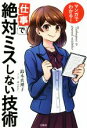 【中古】 マンガでわかる！仕事で絶対ミスしない技術／鈴木真理子(著者) 【中古】afb