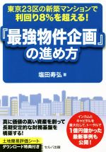 【中古】 『最強物件企画』の進め方 東京23区の新築マンションで利回り8％を越える！／塩田寿弘(著者)