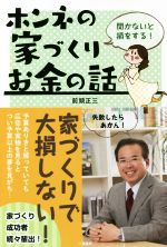 【中古】 聞かないと損をする！ホンネの家づくりお金の話／前頭正三(著者)