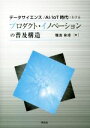 【中古】 データサイエンス／AI／IoT時代におけるプロダクト・イノベーションの普及構造／難波和秀(著者)