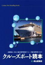 【中古】 クルーズポート読本／みなと総合研究財団クルーズ総合研究所