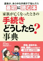 【中古】 家族が亡くなったときの手続きどうしたら？事典 遺族があらゆる手続きで悩んだら最初に読む本..