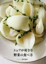 【中古】 シェフが好きな野菜の食べ方 まるごと、シンプルに。/田代和久(著者)