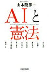 【中古】 AIと憲法／山本龍彦(著者)