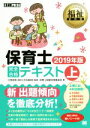 【中古】 保育士 完全合格テキスト 2019年版(上) EXAMPRESS 福祉教科書/保育士試験対策委員会(著者),汐見稔幸