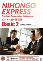 【中古】 NIHONGO　EXPRESS(Basic　2) Practical　Conversation　in　Japanese　ビジネス日本語会話／日米会話学院日本語研修所(著者)