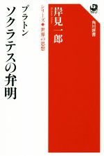 【中古】 プラトン ソクラテスの弁明 角川選書 シリーズ世界の思想1002／岸見一郎(著者)