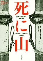  死に山 世界一不気味な遭難事故《ディアトロフ峠事件》の真相／ドニー・アイカー(著者),安原和見(訳者)