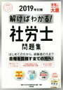 【中古】 解けばわかる!社労士問題集(2019年対策) 合格のミカタシリーズ/資格の大原社会保険労務士講座(著者)