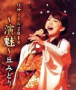 【中古】 丘みどりリサイタル2018〜演魅〜(Blu−ray Disc)/丘みどり