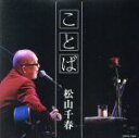 【中古】 ことば/松山千春