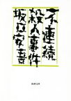 【中古】 不連続殺人事件 新潮文庫／坂口安吾(著者)