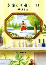 【中古】 永遠とは違う一日 新潮文庫／押切もえ(著者)