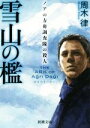 【中古】 雪山の檻 ノアの方舟調査隊の殺人 新潮文庫/周木律(著者)